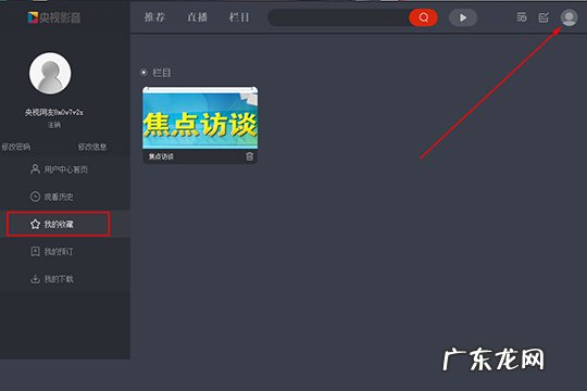 电视机收藏节目在哪里 央视影音怎么收藏节目