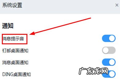 钉钉怎么关闭消息提示声音 钉钉怎么关闭消息提示
