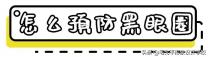 吃什么可以改善黑眼圈和眼袋 吃什么可以去黑眼圈