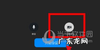 钉钉视频会议怎么关闭摄像头? 钉钉视频会议怎么关闭摄像头