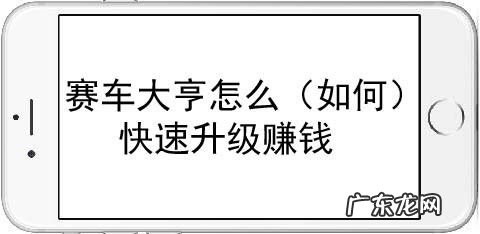 如何 赛车大亨怎么快速升级赚钱,赛车大亨2(赛车大亨钻石车)