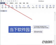 mindmaster如何打印A4清晰 MindMaster如何打印