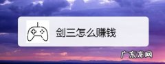 剑三一天能赚多少金 剑三怎么赚钱,剑网3一天能赚多少rmb