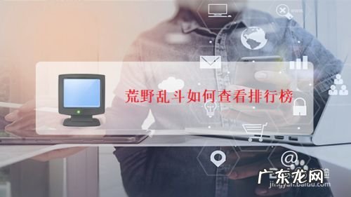 荒野乱斗如何查看排行榜