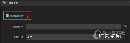 轻松录屏怎么使用 傲软录屏跟随录制使用方法