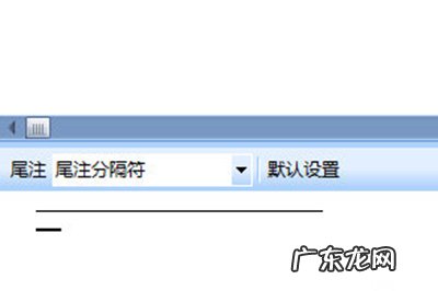 word尾注怎么加横线 Word尾注怎么加