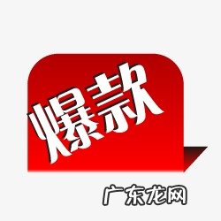 淘宝爆款都是刷出来的吗?不刷单如何出爆款?