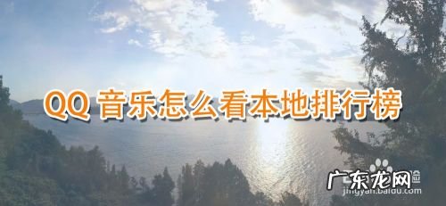QQ音乐怎么看本地排行榜