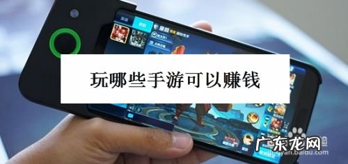 玩哪些手游可以赚钱