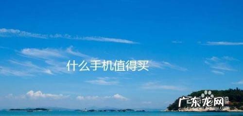 什么手机值得买