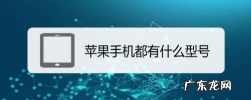苹果手机都有什么型号