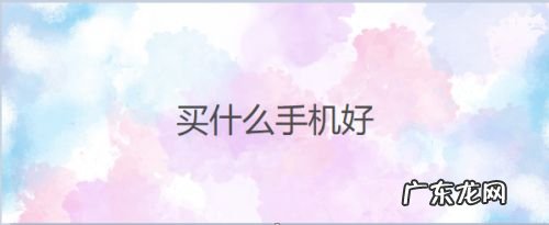 买什么手机好,手机排行榜2021前十名最新?