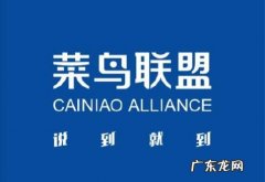 菜鸟联盟是什么？包含哪些快递？