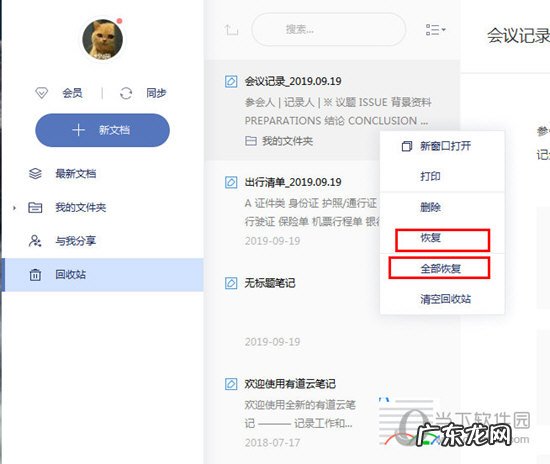 有道云笔记没有保存下来怎么找回 有道云笔记怎么恢复删除文件