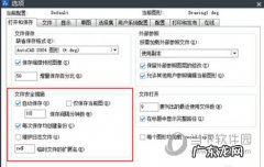 cad2014意外关闭怎么解决 AutoCAD2018意外关闭如何恢复