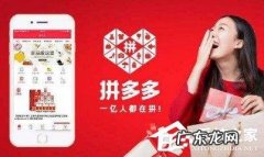 拼多多砍价技巧 拼多多砍价技巧