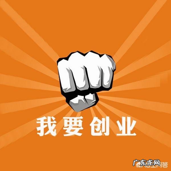 如何创业白手起家? 个人怎么创业?