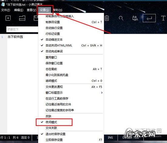 小黑记事本护眼模式怎么关闭
