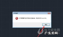 cad2021安装出现许可管理器不起作用 AutoCAD2019许可管理器不起作用或未正确安装怎么解决