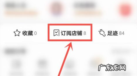 淘宝订阅店铺怎么取消?订阅有什么功能?