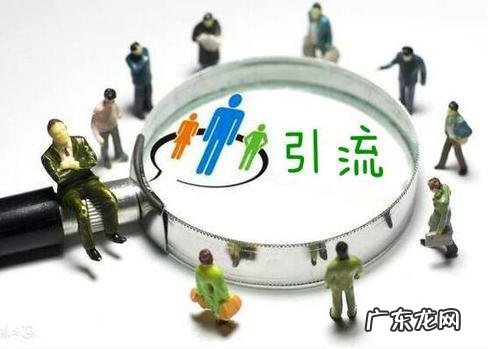 本地引流推广怎么做 做互联网推广的要怎么在线上引流?如何自己做引流推广