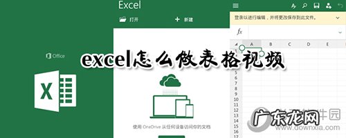 excel表格制作技巧大全视频讲解 excel表格视频怎么做
