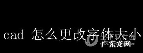 cad2019怎么修改文字大小 AutoCAD2019怎么改字体大小