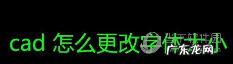 cad2019怎么修改文字大小 AutoCAD2019怎么改字体大小