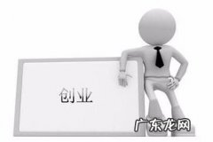 怎样更轻松的创业