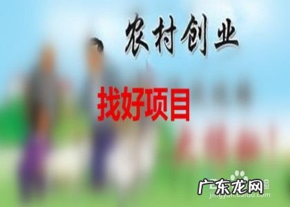 对于农村人该怎么去创业 农民如何创业,农民最新创业好项目