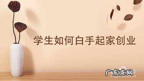 学生如何白手起家创业