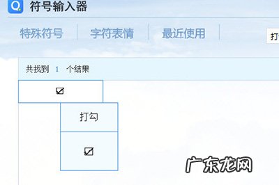 excel 方框打勾 Excel打钩方框怎么打出来