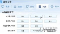 搜狗输入法怎么导出词库 谷歌输入法怎么导入词库