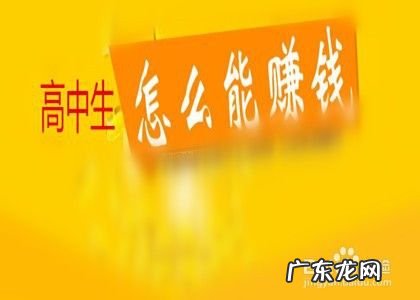 16岁如何创业 高中生怎么赚钱,16岁高中生怎么赚钱
