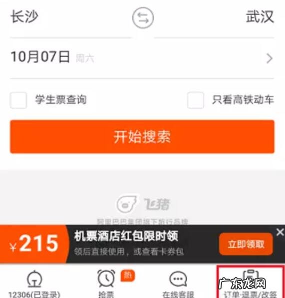 飞猪订票怎么改签?如何操作?