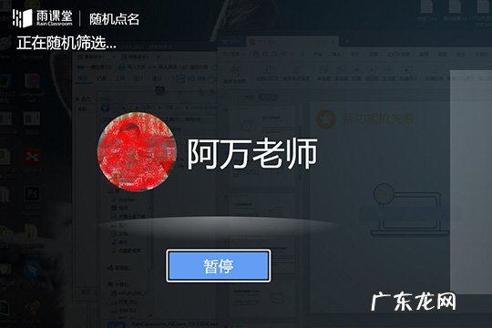 雨课堂怎么能不被点名 雨课堂怎么随机点名