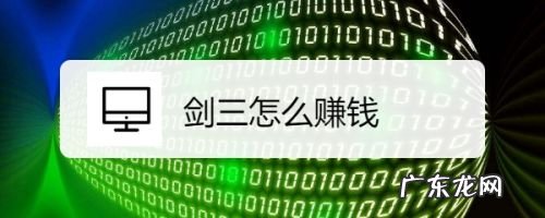 剑网一怎么赚钱 剑三怎么赚钱,剑三搬砖一天能搬多少钱