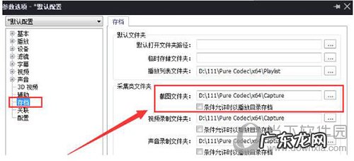 完美解码怎么截取视频 完美解码截图保存在哪里
