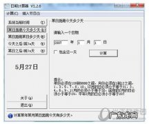 计算器日期怎么调 日期计算器怎么用