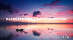 苹果手机电量如何设置百分比 怎么设置苹果手机电量百分比