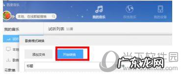 怎样转换音乐格式 百度音乐怎么转换格式
