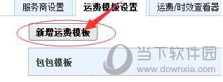 千牛运费模板怎么设置偏远地区不包邮 千牛工作台如何设置包邮运费模板的详细图文步骤