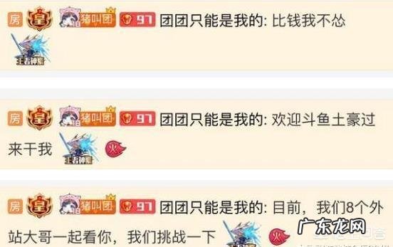 斗鱼小团团总榜神豪惹众怒，自称刷钱从不怂，整个斗鱼土豪都是弟弟，你有何看法