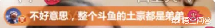 斗鱼小团团总榜神豪惹众怒,自称刷钱从不怂,整个斗鱼土豪都是弟弟,你有何看法