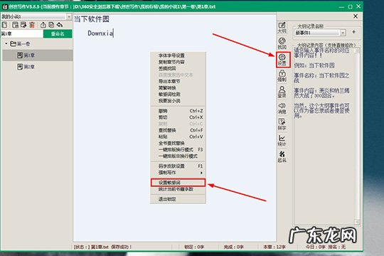 创世写作怎么设置敏感词