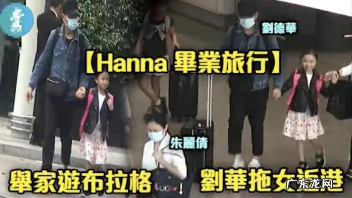 刘德华图片女儿叫什么 刘德华女儿叫什么