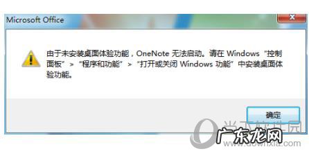 onenote点击没反应 OneNote提示未安装桌面体验功能错误解决方法