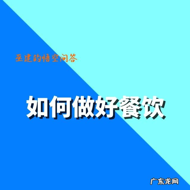 新手如何做餐饮 餐饮小白怎么做好餐饮,煎小白加盟