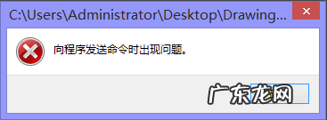 cad向程序发送命令时出现问题? 迅捷CAD编辑器向程序发送命令时出现问题解决方法
