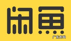 闲鱼开店流程及费用分别是什么？